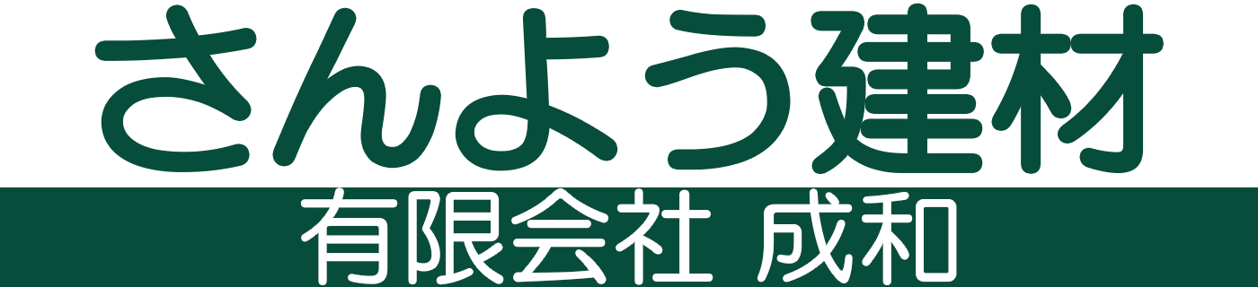 さんよう建材（有限会社成和）